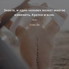 Интернет, телефонную связь и телевидение. Sten Li Citata Znaete I Odin Chelovek Mozhet Mnogoe Izmenit Kratko I Yasno Citaty Izvestnyh Lichnostej