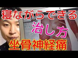 寝ながらできる坐骨神経痛の治し方 新潟 整体院 晴々 youtube 坐骨神経痛 坐骨神経痛のエクササイズ 神経痛