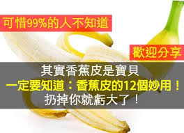 原來香蕉皮是寶貝 扔掉你就虧大了 歡迎分享 love分享 treatment life hacks remedies