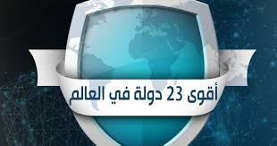 إنفوجرافيك أقوى 23 دولة في العالم الخليج أونلاين