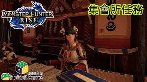 The site owner hides the web page description. Monster Hunter Rise é›†æœƒæ‰€ä»»å‹™ä¸€è¦½ Hobbigame