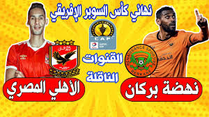 مشاهدة مباراة الأهلي والترجي اليوم بث مباشر في دوري أبطال أفريقيا. Ø§Ù„Ø£Ù‡Ù„ÙŠ Ø§Ù„Ù…ØµØ±ÙŠ Ø¶Ø¯ Ù†Ù‡Ø¶Ø© Ø¨Ø±ÙƒØ§Ù† Ù…ÙˆØ¹Ø¯ ÙˆØªÙˆÙ‚ÙŠØª Ø§Ù„Ù…Ù‚Ø§Ø¨Ù„Ø© ØªØ´ÙƒÙŠÙ„Ø© Ø§Ù„Ø£Ù‡Ù„ÙŠ Ùˆ Ø¨Ø±ÙƒØ§Ù† Al Ahly Sc Vs Rsb Berkane Youtube