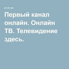 тв онлайн смотреть бесплатно прямой эфир в хорошем качестве 720 Pervyj Kanal Onlajn Onlajn Tv Televidenie Zdes Televidenie Novosti Video