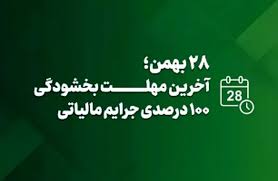 امروز آخرین مهلت بهره‌مندی از بخشودگی جرایم مالیاتی تا سقف ۷۰۰ میلیون