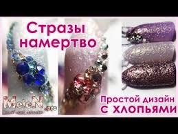 как убрать гелевое покрытие с ногтей в домашних условиях Ochen Prostoj I Effektnyj Dizajn S Hlopyami Krepim Strazy Namertvo Youtube Iskusstvennye Nogti Uroki Nejl Arta Nogti
