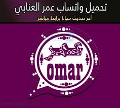 تنزيل وتحميل تنزيل واتساب عمر العنابي