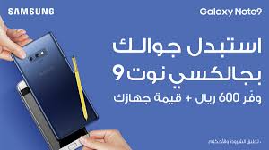 عند التبديل من هاتف سامسونج قديم إلى آخر جديد، واحدة من متاعب أكبر التي قد تواجهها كيفية نقل جهات الاتصال إلى الهاتف الجديد. Ø§ÙƒØ³ÙŠÙˆÙ… Ø§Ù„Ø³Ø¹ÙˆØ¯ÙŠØ© Ar Twitter Ø§Ù„Ù†Ø¯Ø§Ø¡ Ø§Ù„Ø£Ø®ÙŠØ± Ø§Ø³ØªØ¨Ø¯Ù„ Ø¬ÙˆØ§Ù„Ùƒ Ø§Ù„Ù‚Ø¯ÙŠÙ… Ø¨Ø¬ÙˆØ§Ù„ Ø³Ø§Ù…Ø³ÙˆÙ†Ø¬ Ø¬Ù„Ø§ÙƒØ³ÙŠ Ù†ÙˆØª Ù© Ø§Ø­ØµÙ„ Ø¹Ù„Ù‰ Ø®ØµÙ… ÙŠØµÙ„ Ø­ØªÙ‰ Ù¦Ù Ù  Ø±ÙŠØ§Ù„ Ø³Ø¹ÙˆØ¯ÙŠ Ø¹Ù†Ø¯ Ø§Ø³ØªØ¨Ø¯Ø§Ù„ Ø¬ÙˆØ§Ù„Ùƒ Ø§Ù„Ù‚Ø¯ÙŠÙ… Ù‚Ù… Ø¨Ø§Ù„ØªÙˆØ¬Ù‡ Ø§Ù„Ù‰ Ø£Ù‚Ø±Ø¨ ÙØ±Ø¹ Ø§ÙƒØ³ÙŠÙˆÙ†