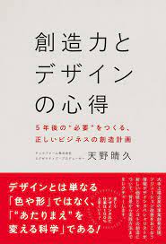 創造力とデザインの心得 5年後の 必要 をつくる 正しいビジネスの創造計画 ワニプラス 天野 晴久 本 通販 amazon デザイン 本 創造力