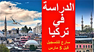 التسجيل في جامعات تركيا تعرف على أفضل 3 مكاتب الآن عرب تركيا Turkeytoarab