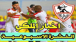 جدول مباريات الزمالك القادمه في الدوري موسم 2020/2021 ترتيب مباريات الزمالك في الموسم الجديد قرعه الدوري جدول. Ø£Ø®Ø¨Ø§Ø± Ù†Ø§Ø¯ÙŠ Ø§Ù„Ø²Ù…Ø§Ù„Ùƒ Ø§Ù„ÙŠÙˆÙ… Youtube