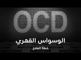 الوسواس القهري علاجه السلوكي والدوائي المؤلف: ÙƒØªØ§Ø¨ Ø´ÙØ±Ø© Ø§Ù„Ø¹Ù„Ø§Ø¬ Pdf