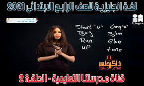 شرح اللغة الانجليزية للصف الرابع الابتدائى الترم الاول الوحدة الاولى قناة مدرستنا حلقة 2