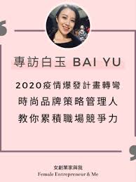 專訪白玉 2020疫情爆發人生計畫轉彎 時尚品牌策略管理人教你怎麼累積你的職場競爭力 female entrepreneur podcasts entrepreneur