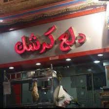 مواصل والمخ فاصل Ar Twitter مطعم كيوت و اكله دايت ينفع للجميع وخاصه البنات Http T Co Oe57jb558q