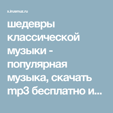 песни из советских кинофильмов скачать бесплатно Mp3 без регистрации Shedevry Klassicheskoj Muzyki Populyarnaya Muzyka Skachat Mp3 Besplatno Ili Slushat Pesni Onlajn Post Mp3