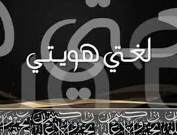 تجميع جميع صور دعم اللغة العربية مدونة عــربـهـا