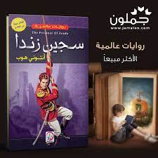 رواية سجين زندا prison cards baseball cards