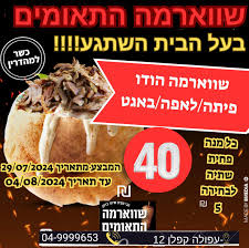 בעל הבית השתגע😱 שווארמה התאומים מפנקת אתכם בימים שלפני תשעה באב.... מ29.7  עד 4.8 מנה שווארמה פיתה/בגאט/לאפה🌯 ב40 ש"ח בלבד ! כן כן שמעתם נכון 40 ש"ח  בלבד! תוספת פחית שתיה ב5