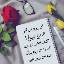أتدرون من هو الزوج الصالح الذي يعتبر زوجته جزءا من دينه يسأل عنه بين يدي الله love husband quotes motivational phrases husband quotes