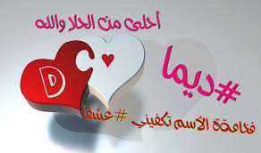 صور اسم ديما مجموعة صور لاسم ديما صبايا كيوت