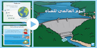 بوربوينت حول اليوم العالمي للمياه للمرحلة