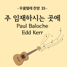 035. 우쿨렐레 찬양