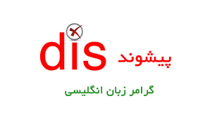 نتیجه جستجوی لغت [dis] در گوگل