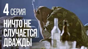 смотреть сериал ничто не случается дважды 3 серия ютуб Nichto Ne Sluchaetsya Dvazhdy Seriya 3 2019 God Youtube
