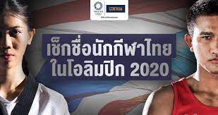เปิดรายชื่อ 12 นักกีฬาไทย คว้าตั๋วโอลิมปิก 2020 เผยแพร่: à¹€à¸Š à¸à¸£à¸²à¸¢à¸Š à¸­à¸™ à¸à¸ à¸¬à¸²à¹„à¸—à¸¢à¹ƒà¸™à¹‚à¸­à¸¥ à¸¡à¸› à¸à¹€à¸à¸¡à¸ª 2020 L Stadiumth