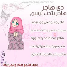 هاجر صور اسماء بنات وصفاتهم كتابة أسماء و صفات 2021