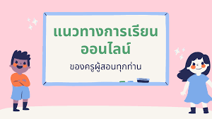 Maybe you would like to learn more about one of these? à¹à¸™à¸§à¸—à¸²à¸‡à¸à¸²à¸£à¹€à¸£ à¸¢à¸™à¸­à¸­à¸™à¹„à¸¥à¸™ à¸‚à¸­à¸‡à¸„à¸£ à¸œ à¸ªà¸­à¸™à¹à¸• à¸¥à¸°à¸£à¸²à¸¢à¸§ à¸Šà¸²