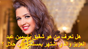 اول ظهور لشقيق الفنانة ياسمين عبد العزيز بعد ما كتبه علي مواقع التواصل الاجتماعي ضد اخته والفنان احمد العوضي#ياسمين_عبد_العزيز#احمد_العوضي. Ù‡Ù„ ØªØ¹Ø±Ù Ù…Ù† Ù‡Ùˆ Ø´Ù‚ÙŠÙ‚ ÙŠØ§Ø³Ù…ÙŠÙ† Ø¹Ø¨Ø¯ Ø§Ù„Ø¹Ø²ÙŠØ² ÙˆØ§Ù„Ø°ÙŠ Ø¥Ø´ØªÙ‡Ø± Ø¨Ù…Ø³Ù„Ø³Ù„ Ø¥Ø¨Ù† Ø­Ù„Ø§Ù„ Youtube