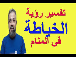 تفسير أحلام عن رؤية الخياطة في المنام اسماعيل الجعبيري Youtube