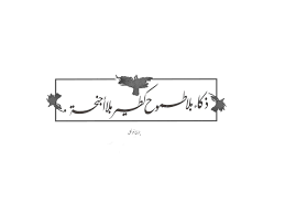 يزن نوفل كطير ب لا أجنحة Yazannofal Muslim Pictures Calligraphy Words Aztec