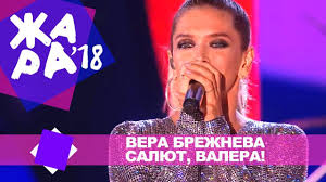 Холли ветролов — салют, вера 02:06. Vera Brezhneva Salyut Valera Zhara V Baku Live 2018 Youtube