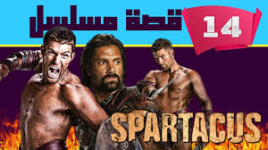 14 - spartacus - مسلسل سبارتاكوس - YouTube