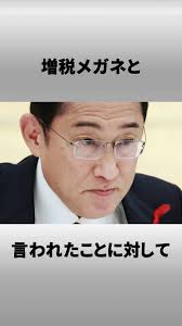 岸田総理に関するしょうもない雑学 #雑学 #雑学豆知識 #雑学知識 #岸田文雄 #岸田総理 #あだ名 #増税メガネ