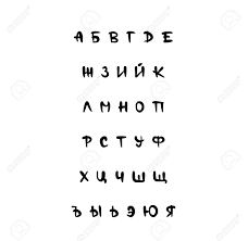 The russian cyrillic alphabet consists of 33 letters, which is a bit more than the familiar latin a to z, which has only 26. Set Of Vector Comic Style Cyrillic Alphabet Letters Russian Royalty Free Cliparts Vectors And Stock Illustration Image 134957478