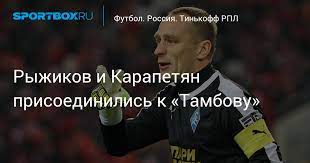 Maybe you would like to learn more about one of these? Ryzhikov I Karapetyan Prisoedinilis K Tambovu