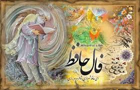فال حافظ 9مهرما 1404 / بشارت بزرگ شیراز برای همه ماه‌ها