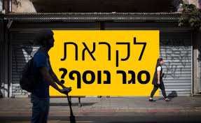 בנוסף, במשרד הבריאות צפויים להציע סגר מלא והרמטי שיחל כמה שיותר מהר ויכלול גם את מערכת החינוך והגיל הרך. 4r3 6xglugzdum