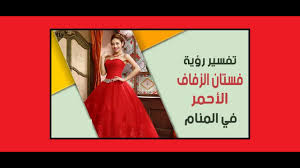 تفسير رؤية إرتداء فستان أحمر في المنام للمتزوجة والعزباء والحامل Youtube