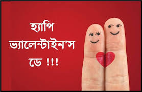 Birthday Wishes For Boyfriend Romantic In Bengali Happy Valentines Day Wishes In Bangla 2018 Valentines Day Wishes Happy Valentines Day Wishes Day Wishes