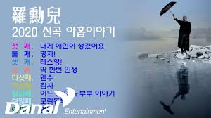 나훈아 2020 신곡 아홉 이야기 전곡 듣기 2020 노래 음악 행복한