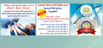 بدء العمل ببرنامج اللغة الفرنسية التخصصية الجديد بكلية الآداب جامعة المنصورة مصر