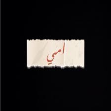 عبارات جميلة تويتر عن الصبر والفرح والنجاح والتفاؤل. Ø´Ø¹Ø± Ø¹Ù† Ø§Ù„Ø§Ù… Shar1083 Twitter