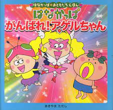 はなかっぱがんばれ！アゲルちゃん / あきやま ただし【著】 - 紀伊國屋書店ウェブストア｜オンライン書店｜本、雑誌の通販、電子書籍ストア