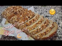 خبز التوست الصحي بدقيق القمح الكامل والشوفان Pain De Mie Complet