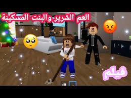 العم الشرير والبنت المسكينة فيلم روبلكس لعبة roblox youtube mickey mouse disney characters character