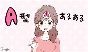 A型の人は真面目で几帳面だと言われることが多いことは、多くの人が認めるところ。 ルールをきちんと守り 、人に対して 誠実に振る舞う 傾向があります。 å‡ å¸³é¢ã¨ã„ã‚ã‚Œã‚‹aåž‹ã®ç‰¹å¾´ çœŸé¢ç›®ã§åŠªåŠ›å®¶ æˆ'æ…¢ã™ã‚‹ å«Œã ã'ã© Peachy ãƒ©ã‚¤ãƒ–ãƒ‰ã‚¢ãƒ‹ãƒ¥ãƒ¼ã‚¹